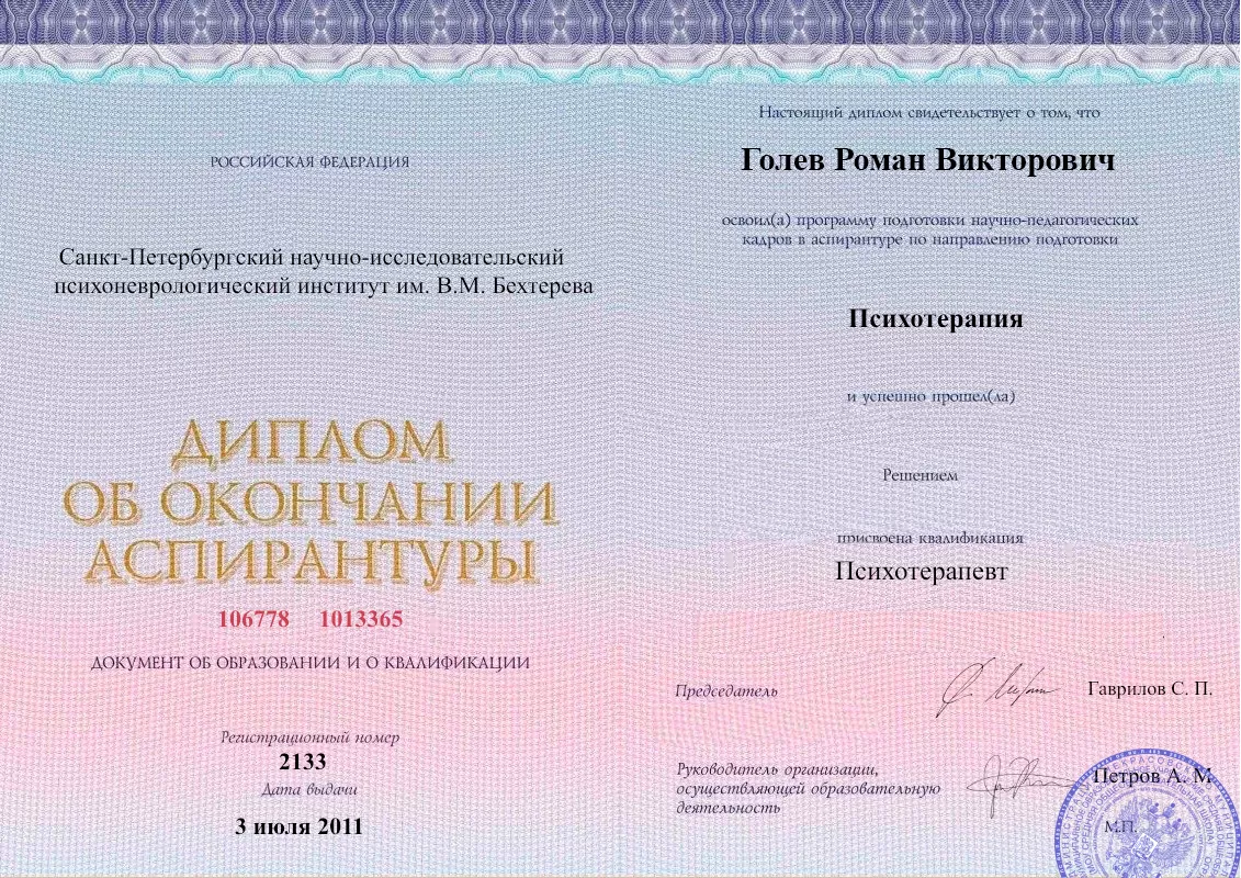 Диплом об окончании аспирантуры Голевым Романом Викторовичем наркологическая клиника в Харькове Наше Здоровье